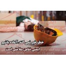 پوستر ایمنی خطر خبر نمی کند